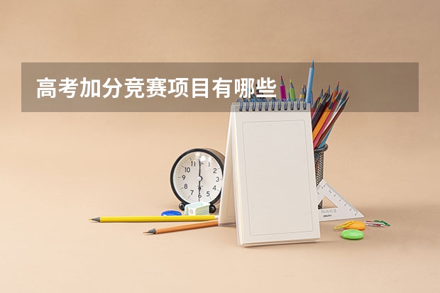 高考加分竞赛项目有哪些