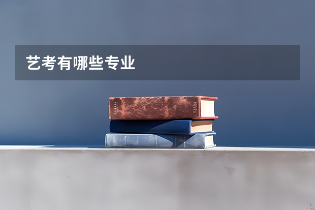 艺考有哪些专业