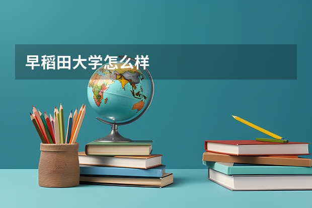 早稻田大学怎么样