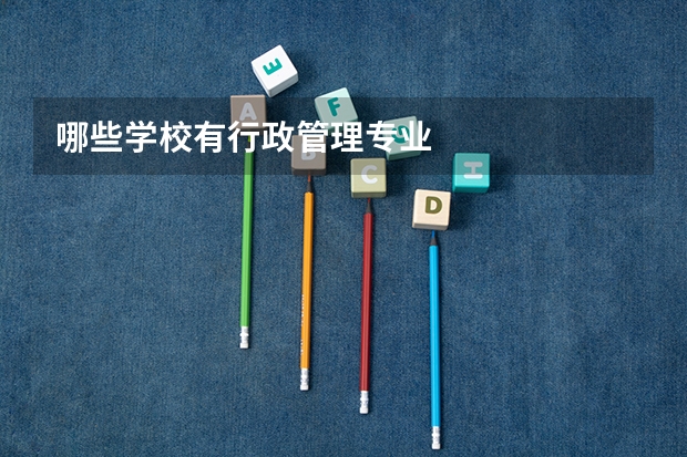 哪些学校有行政管理专业