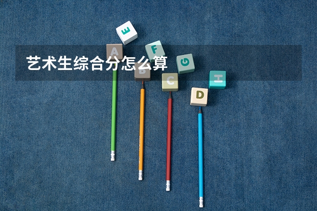 艺术生综合分怎么算