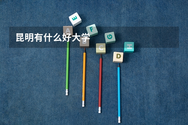 昆明有什么好大学
