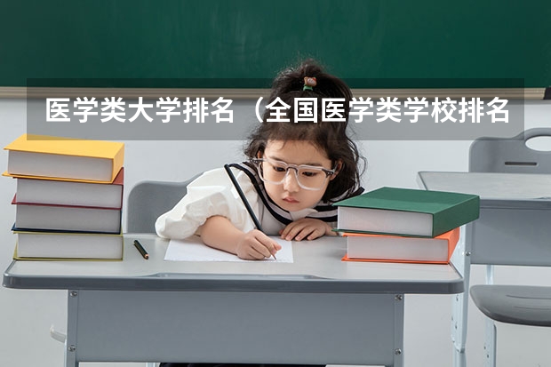 医学类大学排名（全国医学类学校排名）
