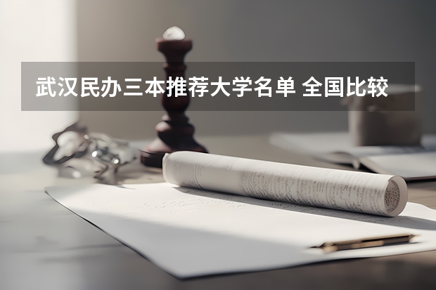 武汉民办三本推荐大学名单 全国比较好的三本院校