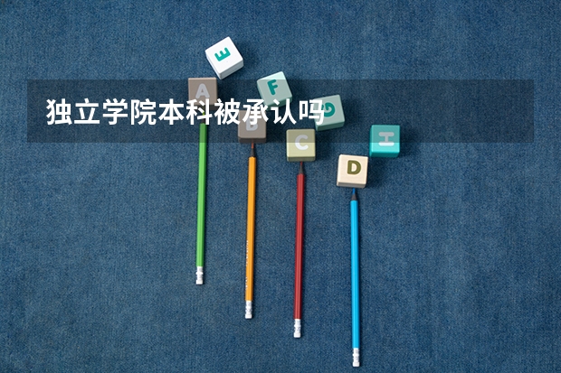独立学院本科被承认吗