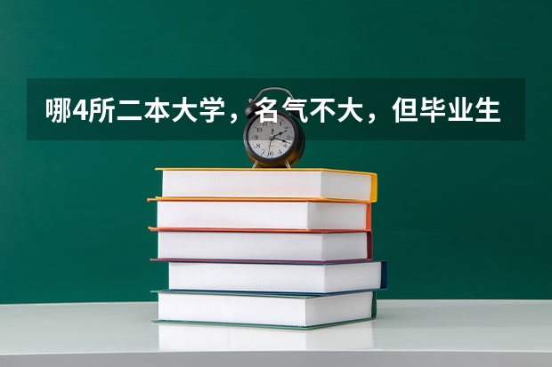 哪4所二本大学，名气不大，但毕业生就业率很高？ 三峡大学录取分数线
