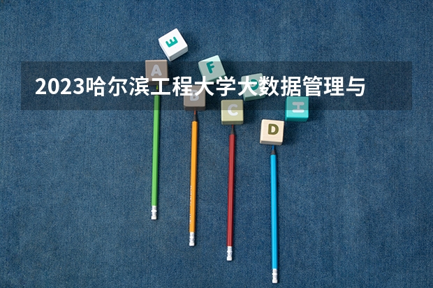 2023哈尔滨工程大学大数据管理与应用专业分数线是多少(历年分数线汇总)