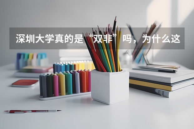 深圳大学真的是“双非”吗，为什么这么高分？