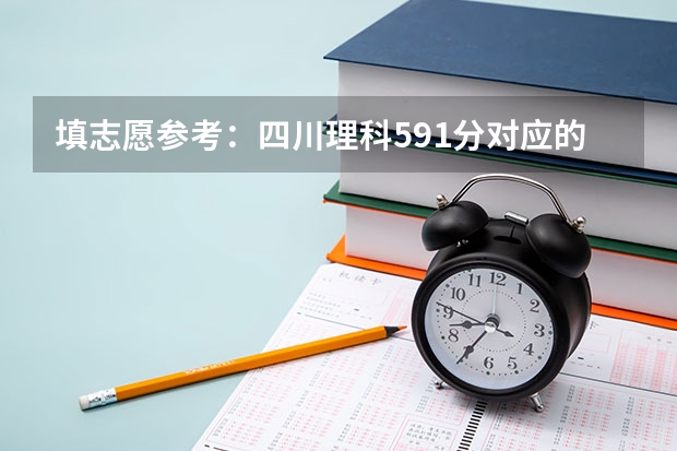 填志愿参考：四川理科591分对应的大学（四川近本科分数线）
