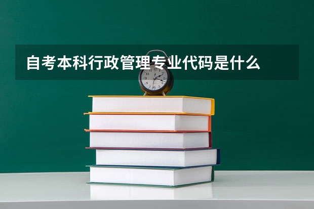 自考本科行政管理专业代码是什么