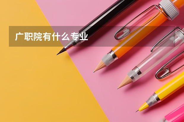 广职院有什么专业