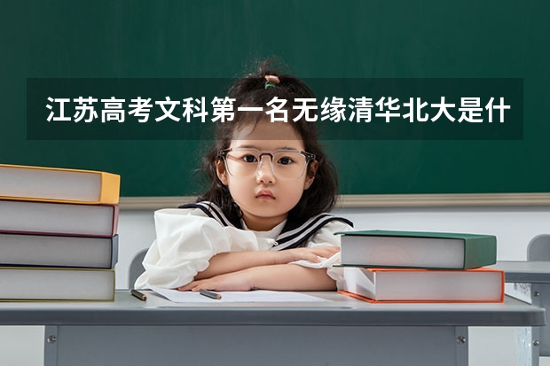江苏高考文科第一名无缘清华北大是什么原因？