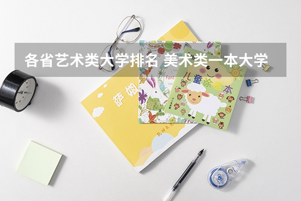 各省艺术类大学排名 美术类一本大学排名及分数线