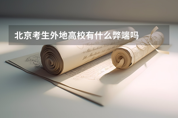 北京考生外地高校有什么弊端吗