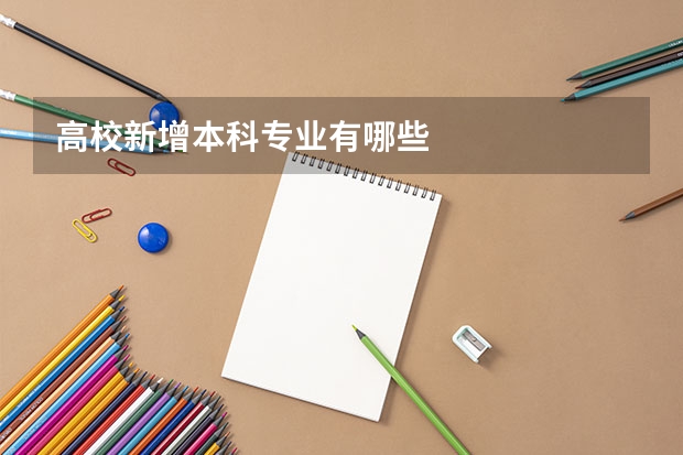 高校新增本科专业有哪些