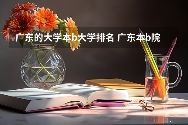广东的大学本b大学排名 广东本b院校排名
