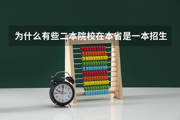 为什么有些二本院校在本省是一本招生？