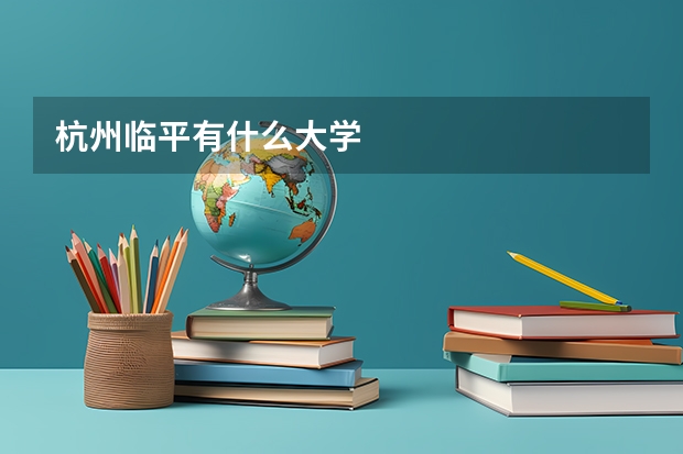 杭州临平有什么大学