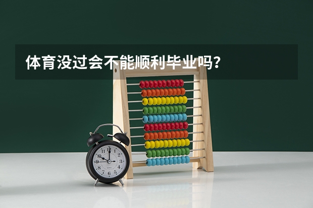 体育没过会不能顺利毕业吗？