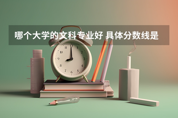 哪个大学的文科专业好 具体分数线是多少 要一本的