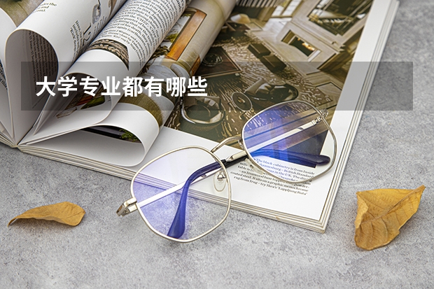 大学专业都有哪些