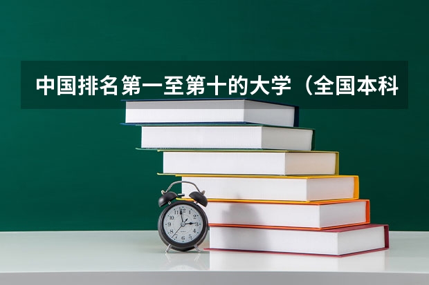 中国排名第一至第十的大学（全国本科院校排名）