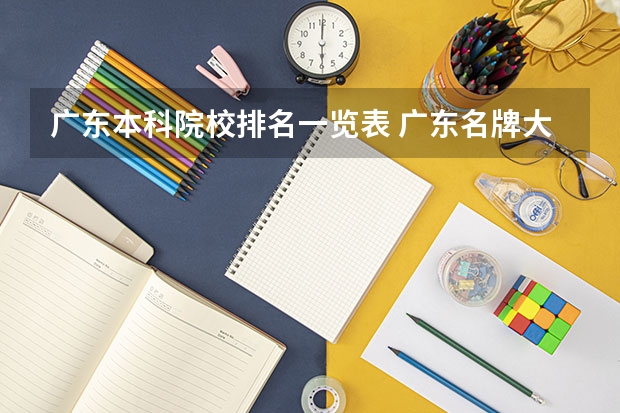 广东本科院校排名一览表 广东名牌大学排名