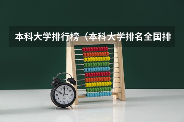 本科大学排行榜（本科大学排名全国排名榜）