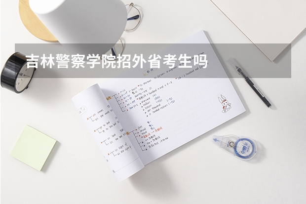 吉林警察学院招外省考生吗