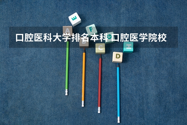 口腔医科大学排名本科 口腔医学院校排名