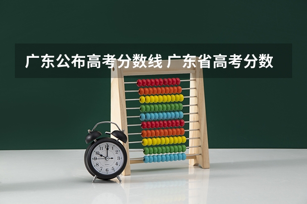 广东公布高考分数线 广东省高考分数线公布