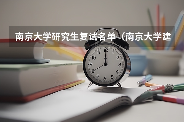 南京大学研究生复试名单（南京大学建筑学研究生录取名单）