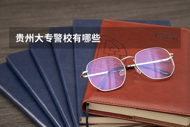 贵州大专警校有哪些