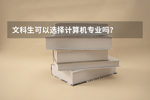 文科生可以选择计算机专业吗？
