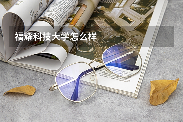 福耀科技大学怎么样