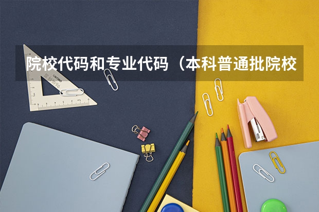 院校代码和专业代码（本科普通批院校专业组代号）