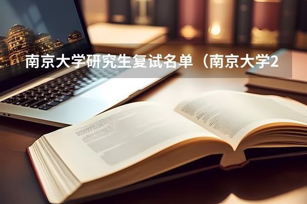 南京大学研究生复试名单（南京大学2023年社会学博士复试名单）