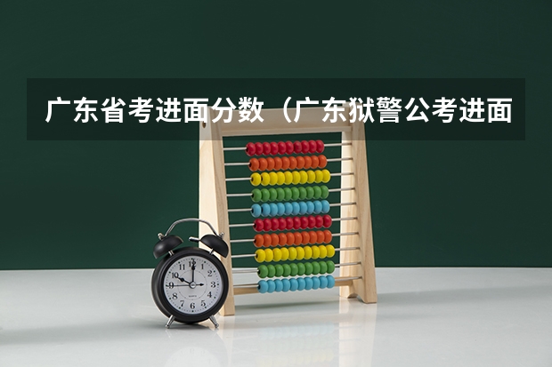 广东省考进面分数（广东狱警公考进面分数）
