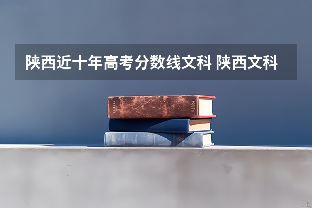 陕西近十年高考分数线文科 陕西文科高考分数线