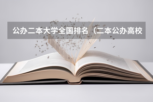 公办二本大学全国排名（二本公办高校排名）