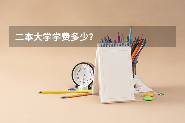 二本大学学费多少？