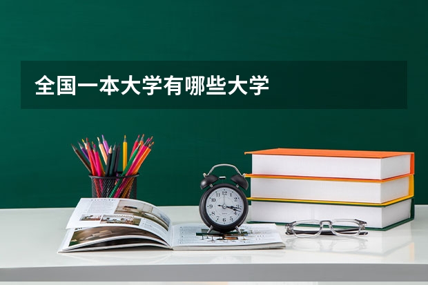 全国一本大学有哪些大学