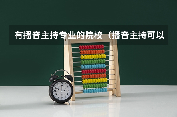 有播音主持专业的院校（播音主持可以考取那些大学啊？）