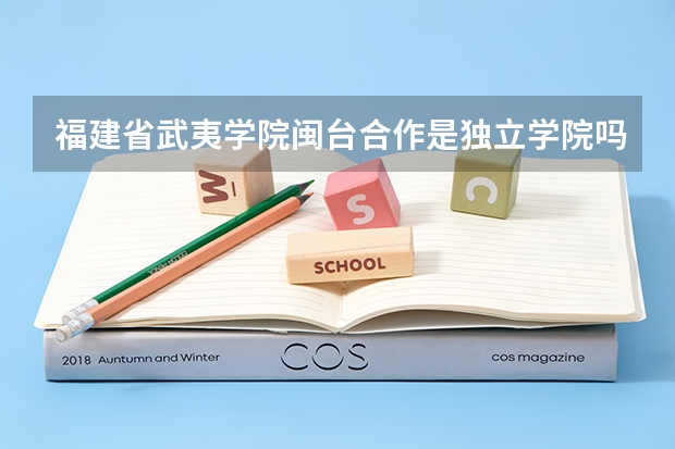 福建省武夷学院闽台合作是独立学院吗