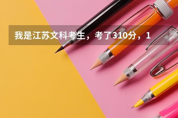 我是江苏文科考生，考了310分，1B1C，能报哪些院校