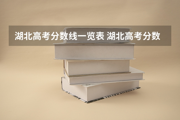 湖北高考分数线一览表 湖北高考分数线一分一段表