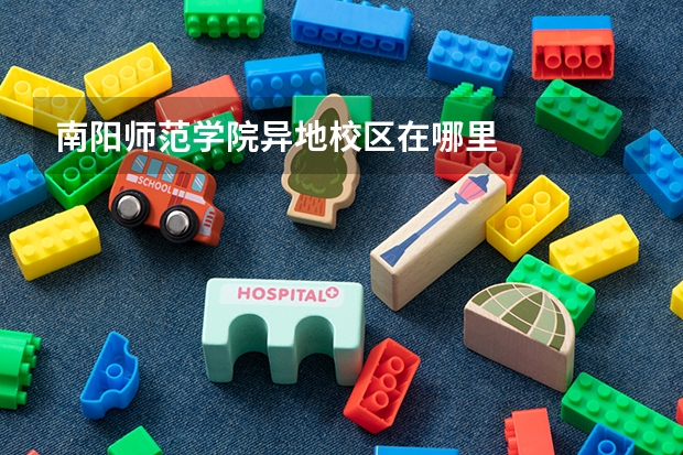 南阳师范学院异地校区在哪里