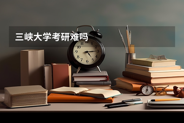 三峡大学考研难吗