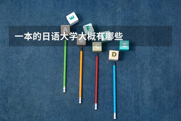 一本的日语大学大概有哪些