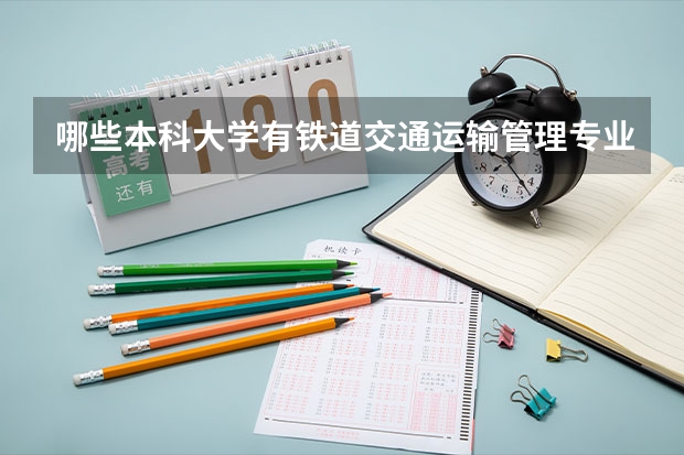 哪些本科大学有铁道交通运输管理专业的？
